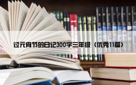 过元宵节的日记300字三年级（优秀11篇）