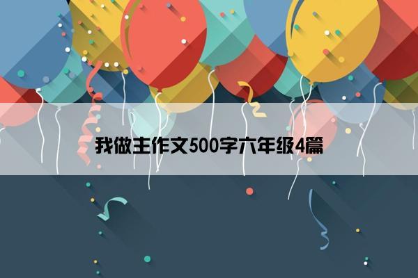 我做主作文500字六年级4篇