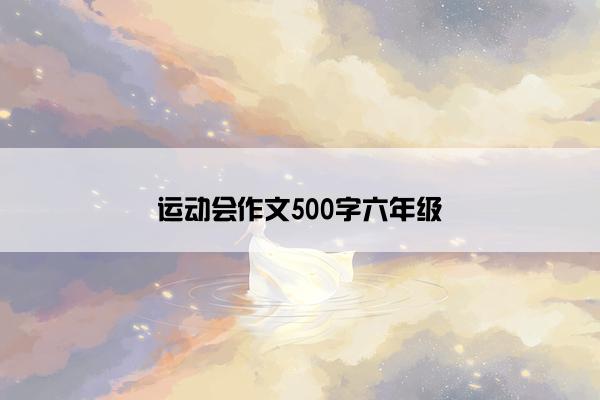 运动会作文500字六年级