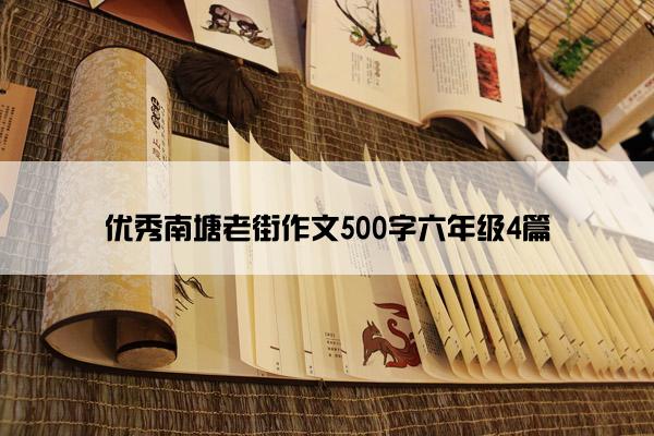 优秀南塘老街作文500字六年级4篇