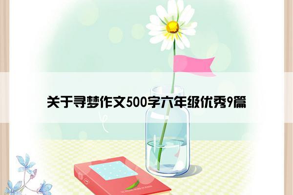 关于寻梦作文500字六年级优秀9篇