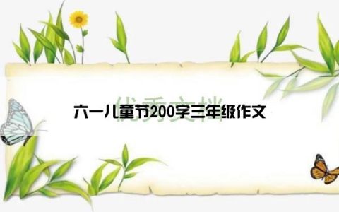 六一儿童节200字三年级作文