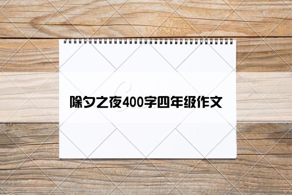 除夕之夜400字四年级作文