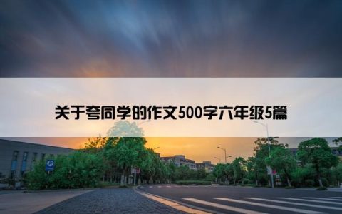 关于夸同学的作文500字六年级5篇