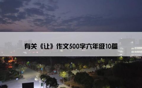 有关《让》作文500字六年级10篇