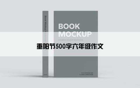 重阳节500字六年级作文