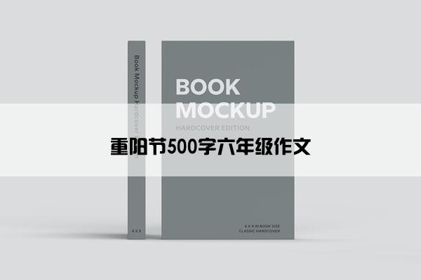 重阳节500字六年级作文