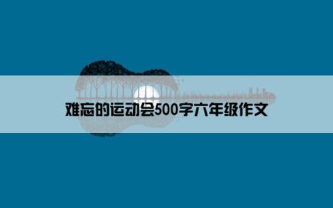 难忘的运动会500字六年级作文