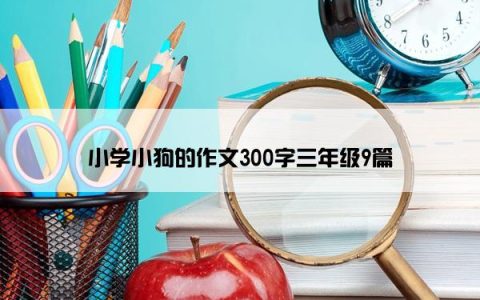 小学小狗的作文300字三年级9篇