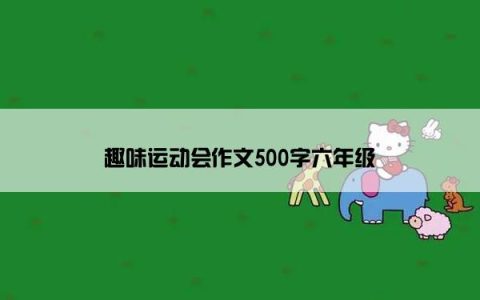 趣味运动会作文500字六年级