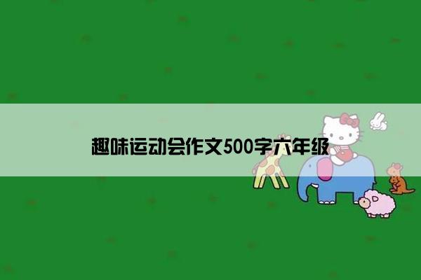 趣味运动会作文500字六年级