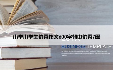 小学小学生优秀作文600字初中优秀7篇