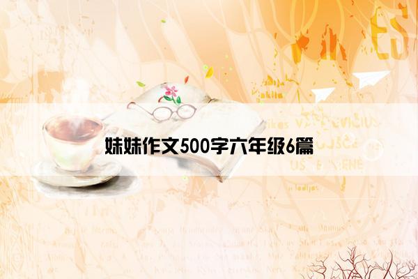 妹妹作文500字六年级6篇