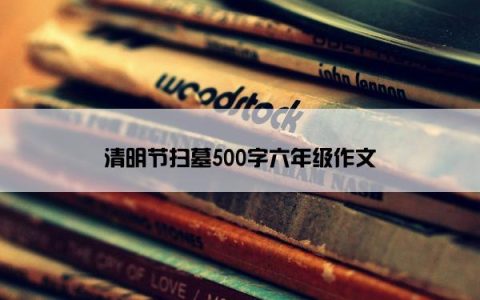 清明节扫墓500字六年级作文