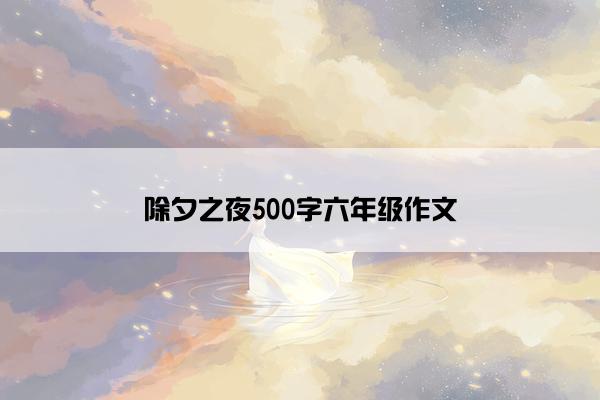 除夕之夜500字六年级作文