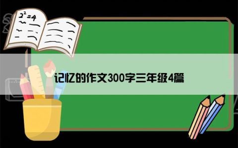 记忆的作文300字三年级4篇