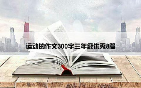 运动的作文300字三年级优秀8篇