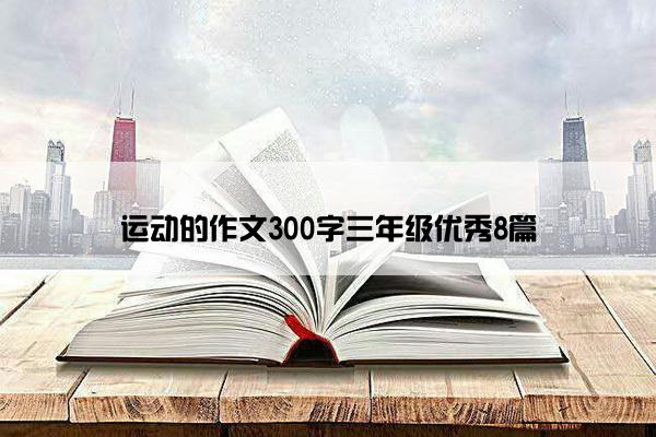 运动的作文300字三年级优秀8篇