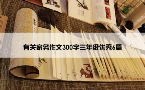 有关家务作文300字三年级优秀6篇