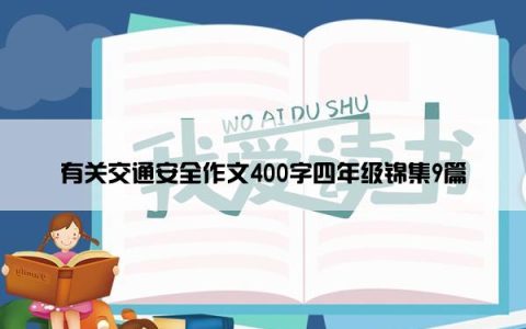 有关交通安全作文400字四年级锦集9篇