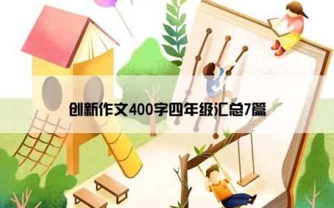 创新作文400字四年级汇总7篇