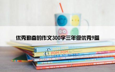 优秀勤奋的作文300字三年级优秀9篇