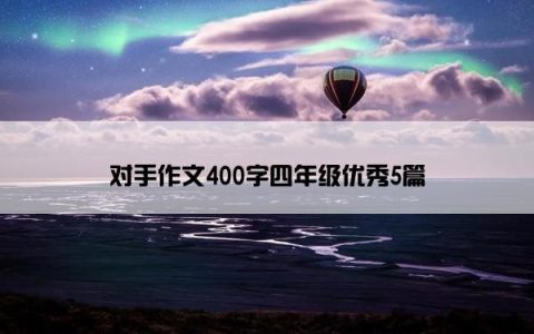 对手作文400字四年级优秀5篇