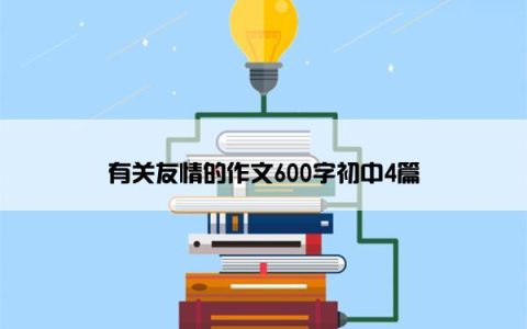 有关友情的作文600字初中4篇
