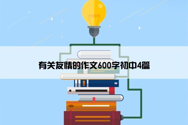 有关友情的作文600字初中4篇