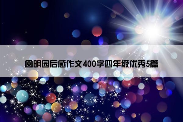 圆明园后感作文400字四年级优秀5篇