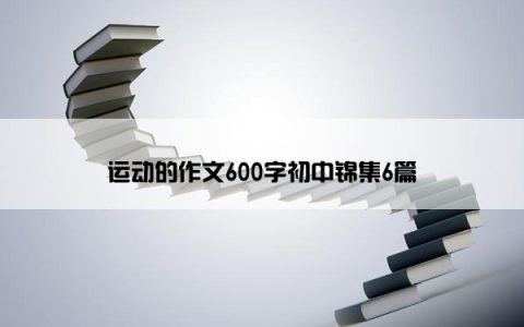 运动的作文600字初中锦集6篇