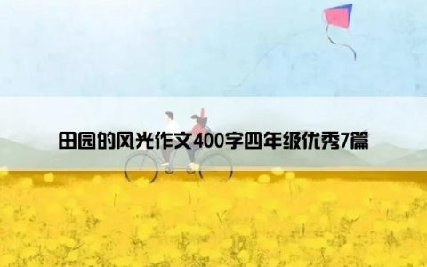 田园的风光作文400字四年级优秀7篇