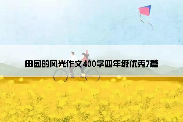 田园的风光作文400字四年级优秀7篇