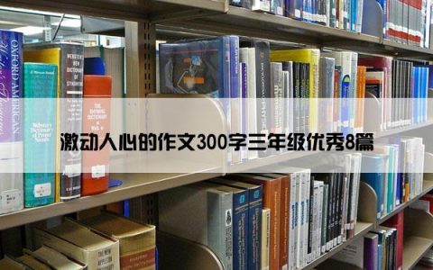 激动人心的作文300字三年级优秀8篇