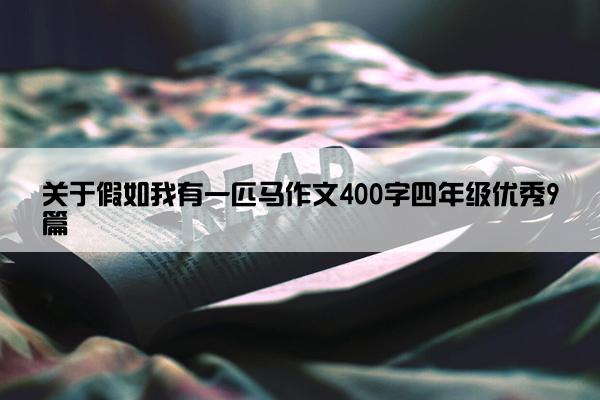 关于假如我有一匹马作文400字四年级优秀9篇