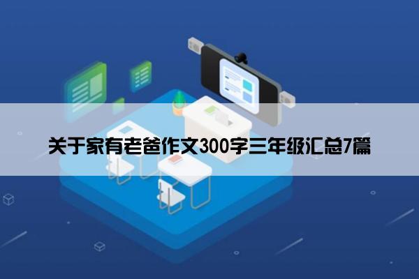 关于家有老爸作文300字三年级汇总7篇