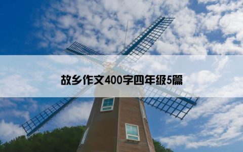 故乡作文400字四年级5篇