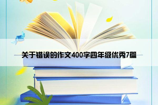 关于错误的作文400字四年级优秀7篇