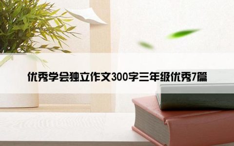 优秀学会独立作文300字三年级优秀7篇
