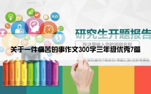 关于一件痛苦的事作文300字三年级优秀7篇