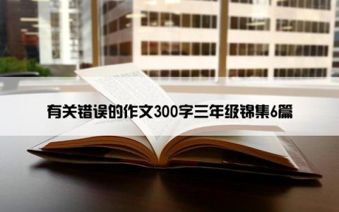 有关错误的作文300字三年级锦集6篇