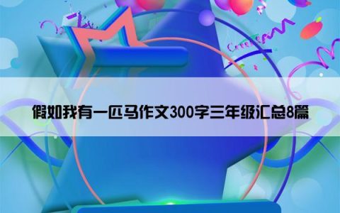 假如我有一匹马作文300字三年级汇总8篇