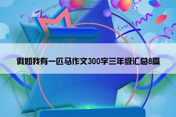 假如我有一匹马作文300字三年级汇总8篇