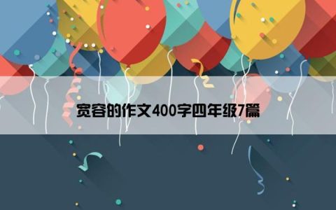 宽容的作文400字四年级7篇