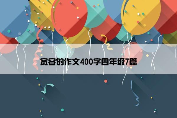 宽容的作文400字四年级7篇