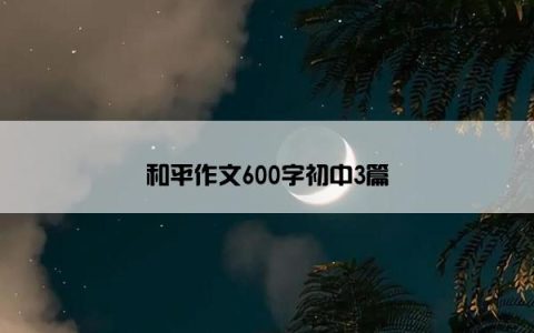 和平作文600字初中3篇