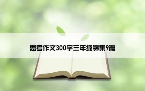思考作文300字三年级锦集9篇