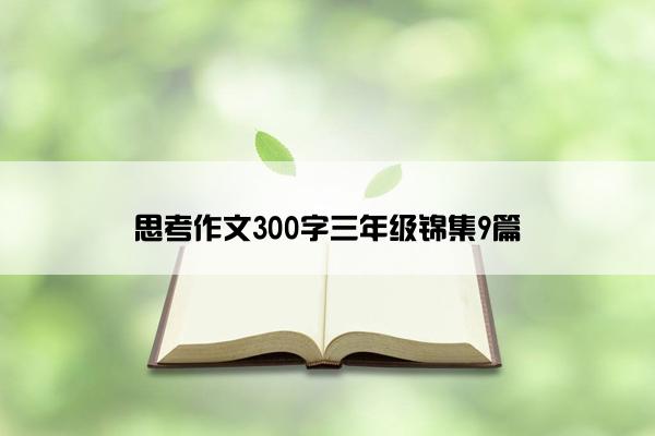 思考作文300字三年级锦集9篇