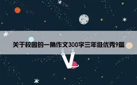 关于校园的一角作文300字三年级优秀9篇