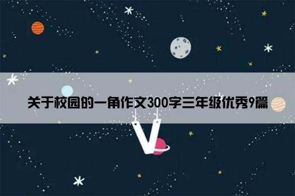 关于校园的一角作文300字三年级优秀9篇